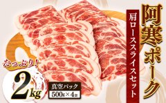 【WEB限定】【豚丼に最高！最高の肉質がたっぷり2Kg 】北海道産　豚肩ローススライスセット