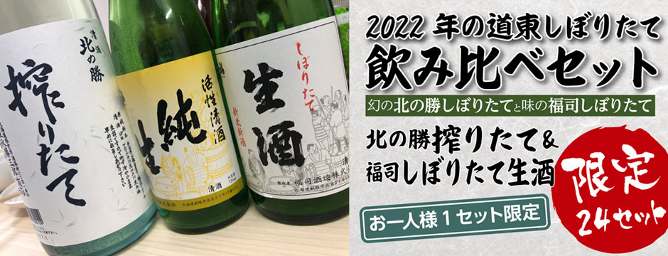 期間限定送料無料】 北の勝 搾りたて 2024年 2本セット 日本酒 - www ...